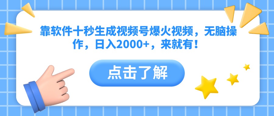 靠软件十秒生成视频号爆火视频，无脑操作，日入2000+，来就有！ - 宏盛创业网-宏盛创业网