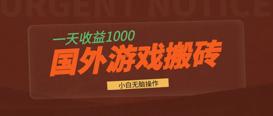 国外游戏全自动搬砖，一天收益1000+ 小白无脑操作 - 宏盛创业网-宏盛创业网