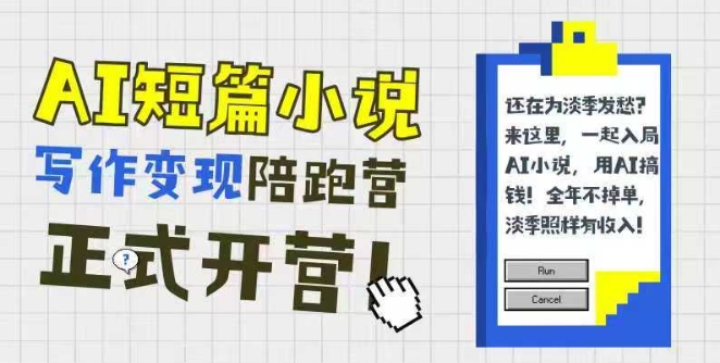 AI短篇小说写作变现陪跑营，0基础可学，三步写文，168投稿，快速拿稿费 - 宏盛创业网-宏盛创业网