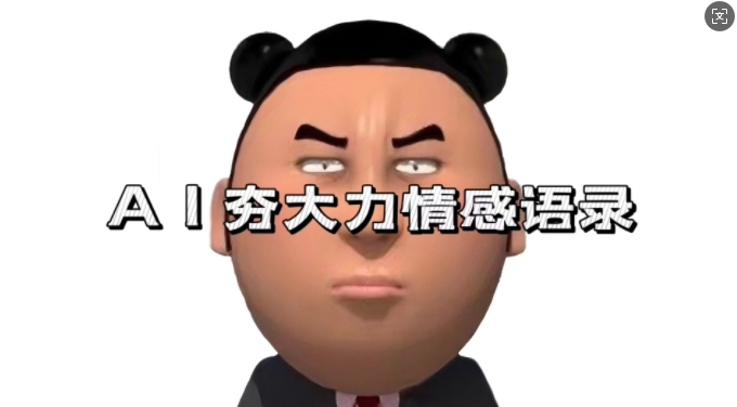 蓝海首发，AI夯大力情感语录，7天爆粉3万+，变现思路和制作全流程拆解 - 宏盛创业网-宏盛创业网