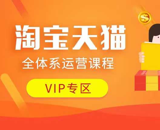 淘宝天猫全体系运营课程：店铺全系运营、动销玩法、付费推广、流量提升、擦边球玩法等等 - 宏盛创业网-宏盛创业网