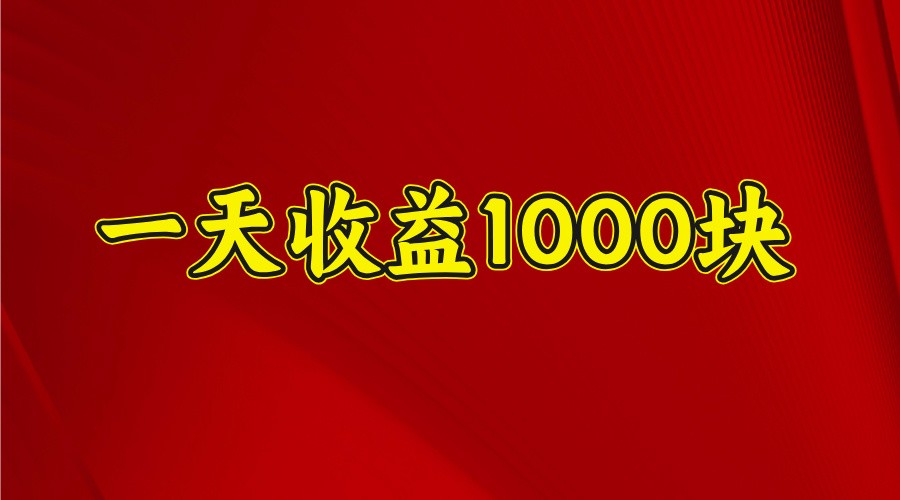 一天收益1000块，2025全网首发 - 宏盛创业网-宏盛创业网