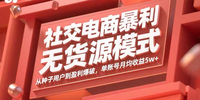 社交电商暴利无货源模式：从种子用户到盈利爆破，单账号月均收益5w+ - 宏盛创业网-宏盛创业网