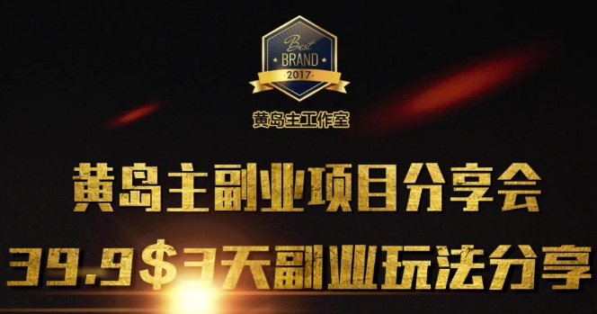 黄岛主副业分享会1期：3天3个副业玩法，速度上车 - 宏盛创业网-宏盛创业网