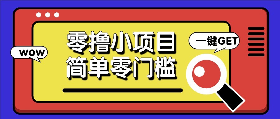 零撸项目百度答题红包，零成本撸88米收益，简单零门槛人人可做！ - 宏盛创业网-宏盛创业网