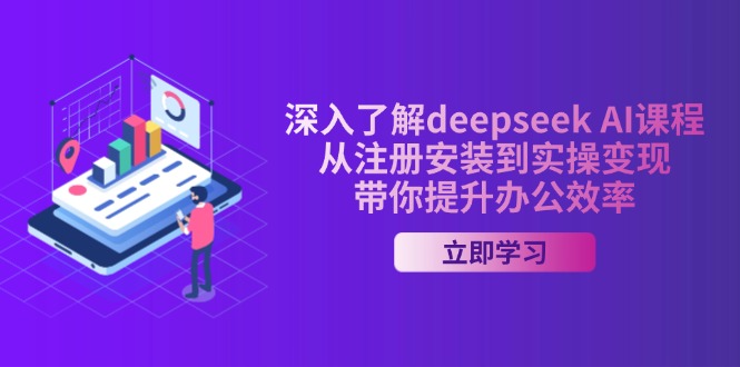 深入了解deepseek AI课程，从注册安装到实操变现，带你提升办公效率 - 宏盛创业网-宏盛创业网
