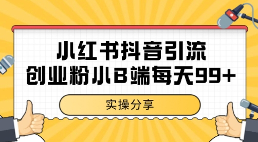 小红书抖音创业粉，小B端粉自热 日引99+的一个玩法【揭秘】 - 宏盛创业网-宏盛创业网