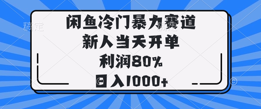 闲鱼冷门暴力赛道，新人当天开单，利润80%，日入1000+ - 宏盛创业网-宏盛创业网
