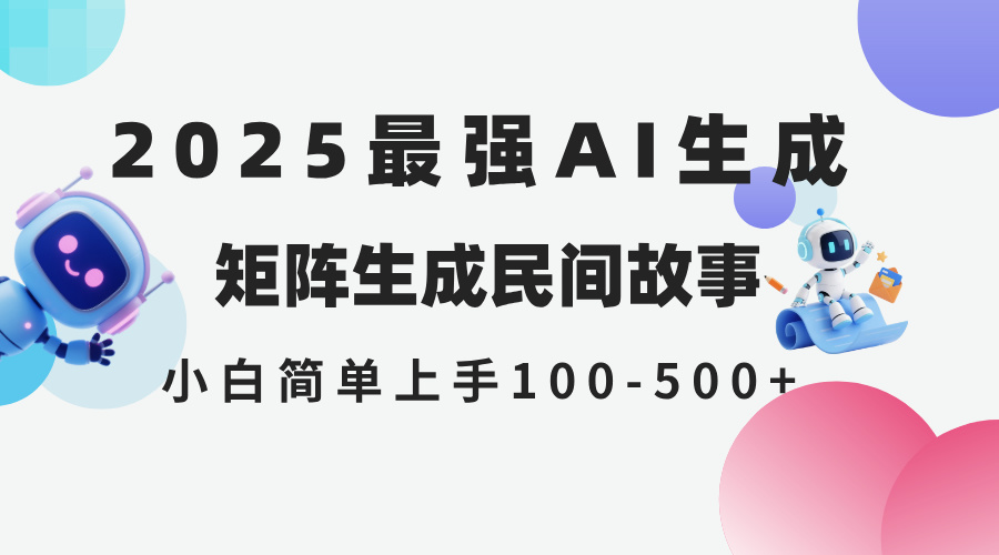 2025年5月最新AI生成 民间故事 全网分发各大平台 小白无脑操作 日入500... - 宏盛创业网-宏盛创业网