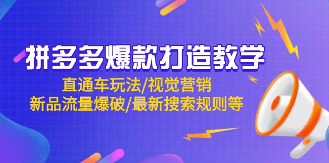 拼多多爆款打造教学：直通车玩法/视觉营销/新品流量爆破/最新搜索规则等 - 宏盛创业网-宏盛创业网