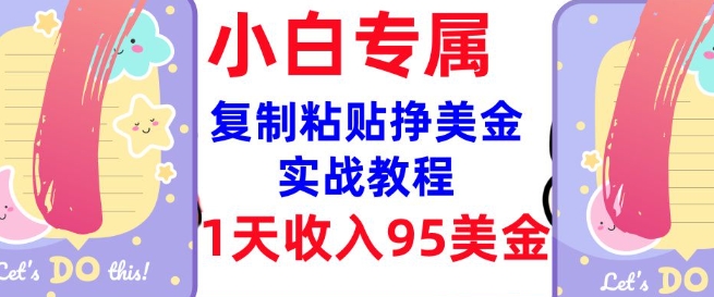 复制粘贴挣美金，0门槛，1天收入95美刀，3分钟学会，内部教程(首次公开) - 宏盛创业网-宏盛创业网