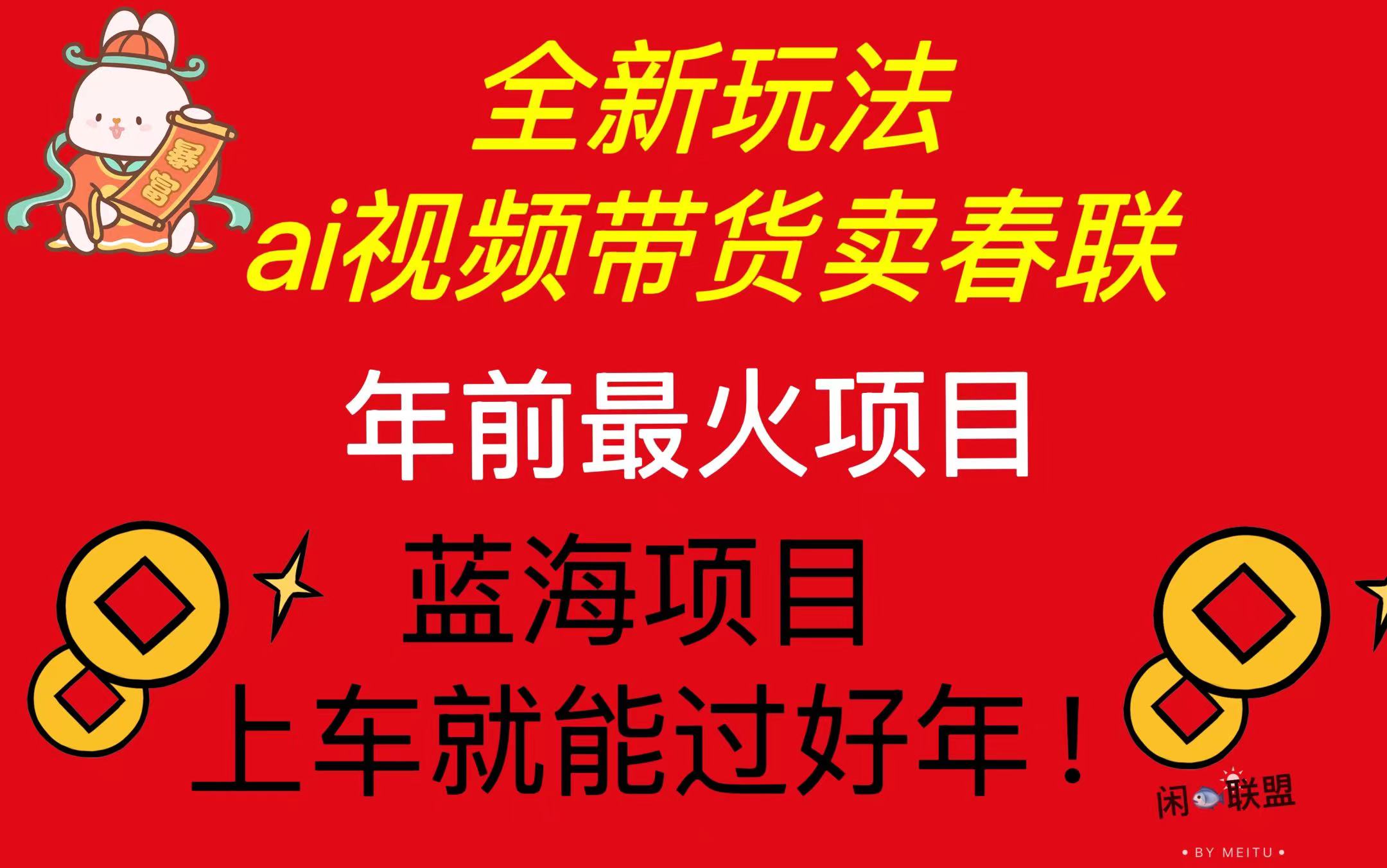 Ai视频带货卖春联全新简单无脑玩法，年前最火爆项目，爆单过好年 - 宏盛创业网-宏盛创业网