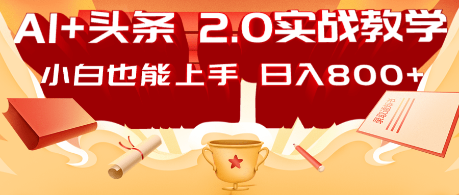 AI头条2.0战略部署：DeepSeek矩阵爆文，轻松日入800+指南 - 宏盛创业网-宏盛创业网