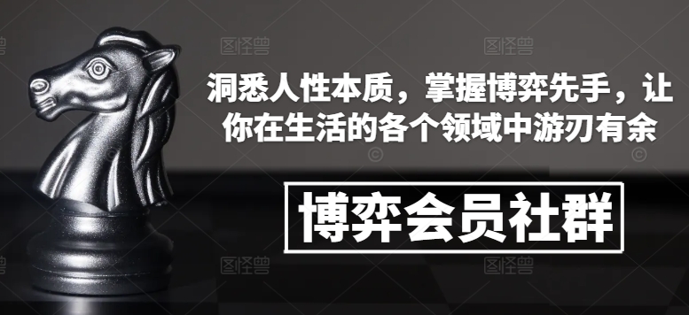 博弈会员社群，洞悉人性本质，掌握博弈先手，让你在生活的各个领域中游刃有余 - 宏盛创业网-宏盛创业网