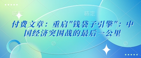 付费文章：重启 - 宏盛创业网-宏盛创业网