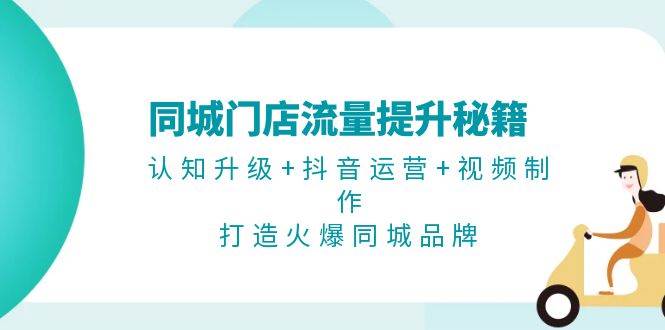同城门店流量提升秘籍：认知升级+抖音运营+视频制作，打造火爆同城品牌 - 宏盛创业网-宏盛创业网