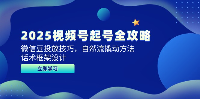 2025视频号起号全攻略，微信豆投放技巧，自然流撬动方法，话术框架设计 - 宏盛创业网-宏盛创业网