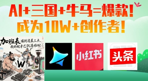 AI+三国+牛马=爆款！成为10W+创作者 - 宏盛创业网-宏盛创业网