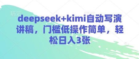 deepseek+kimi自动写演讲稿，门槛低操作简单，轻松日入3张 - 宏盛创业网-宏盛创业网