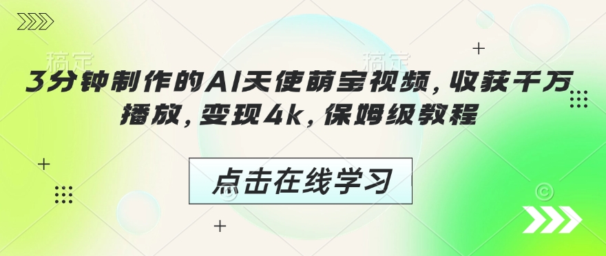 3分钟制作的AI天使萌宝视频，收获千万播放，变现4k，保姆级教程! - 宏盛创业网-宏盛创业网