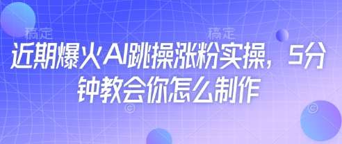 近期爆火AI跳操涨粉实操，5分钟教会你怎么制作 - 宏盛创业网-宏盛创业网