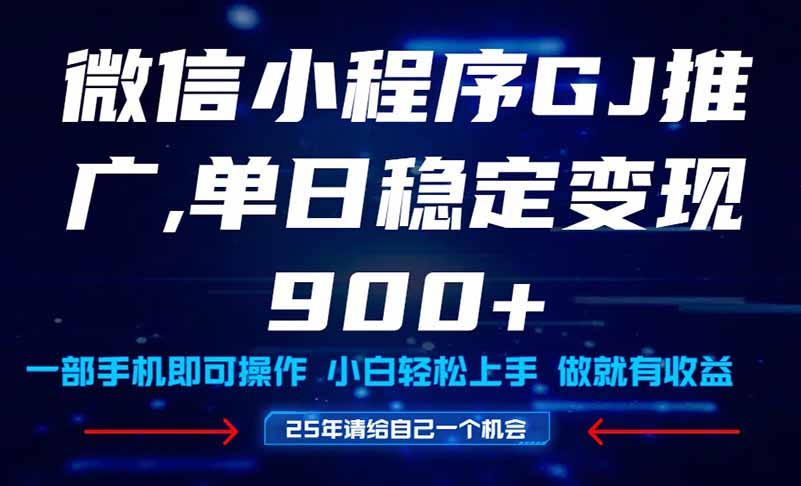 25年爆火小程序挂机推广玩法教学，小白宝妈轻松上手，单日稳定变现900+ - 宏盛创业网-宏盛创业网