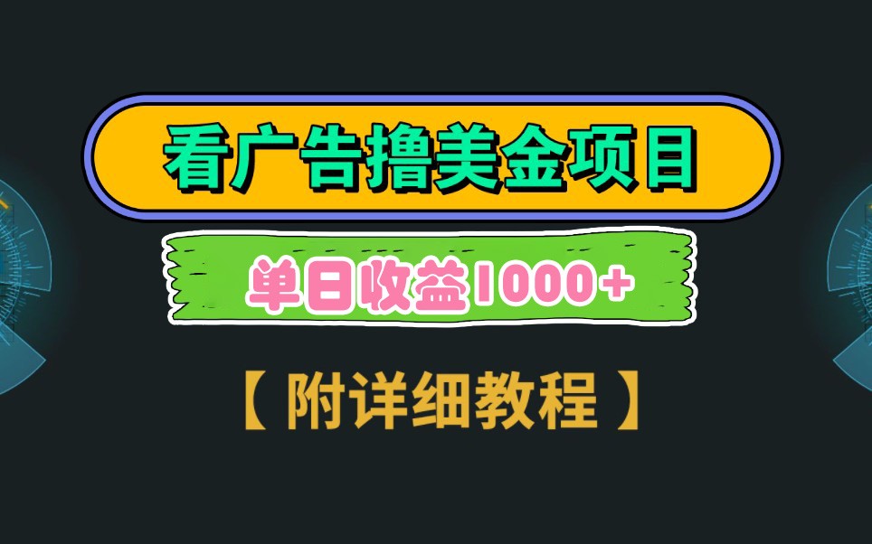 Google谷歌看广告撸美金，3分钟到账2.5美元，自撸拉新收益无上限，轻松日入1k+ - 宏盛创业网-宏盛创业网