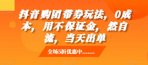 抖音‮购团‬带券玩法，0成本，‮用不‬保证金，‮然自‬流，当天出单 - 宏盛创业网-宏盛创业网