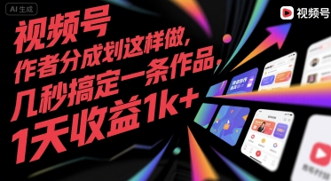 视频号创作者分成计划这样做，几秒搞定一条作品，1天收益1k+【揭秘】 - 宏盛创业网-宏盛创业网