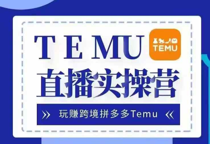 Temu直播实战营，玩赚跨境拼多多Temu，国内电商卷就出海赚美金 - 宏盛创业网-宏盛创业网
