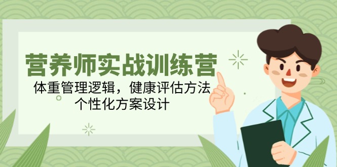 营养师实战训练营，体重管理逻辑，健康评估方法，个性化方案设计 - 宏盛创业网-宏盛创业网