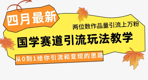 4月最新，国学赛道引流玩法教学，两位数作品量引流上万粉，从0到1给你引流和变现的思路 - 宏盛创业网-宏盛创业网