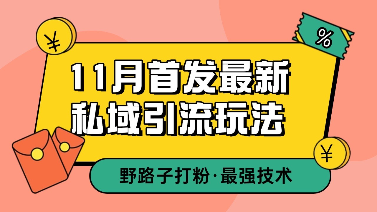 11月首发最新私域引流玩法，自动克隆爆款一键改写截流自热一体化 日引300+精准粉 - 宏盛创业网-宏盛创业网