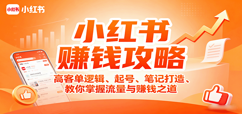 小红书赚钱攻略：高客单逻辑、起号、笔记打造、教你掌握流量与赚钱之道 - 宏盛创业网-宏盛创业网