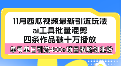 西瓜视频最新玩法，全新蓝海赛道，简单好上手，单号单日轻松引流400+创... - 宏盛创业网-宏盛创业网