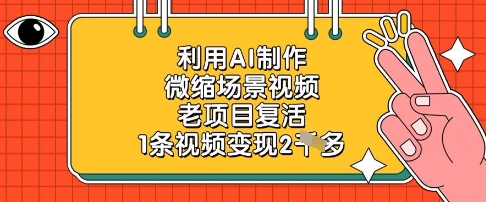 利用AI制作微缩场景视频，老项目复活，1条视频变现2k - 宏盛创业网-宏盛创业网