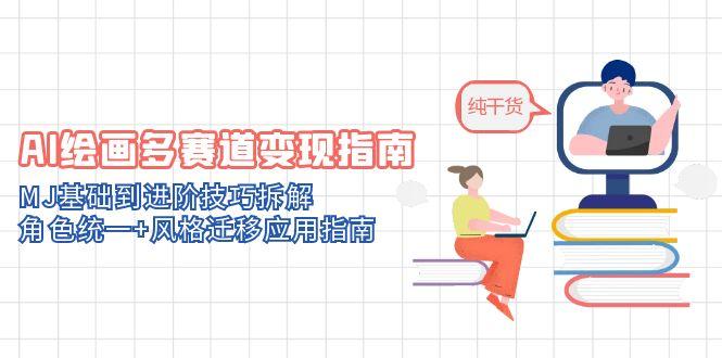 AI绘画多赛道变现指南：MJ基础到进阶技巧拆解，角色统一+风格迁移应用指南 - 宏盛创业网-宏盛创业网