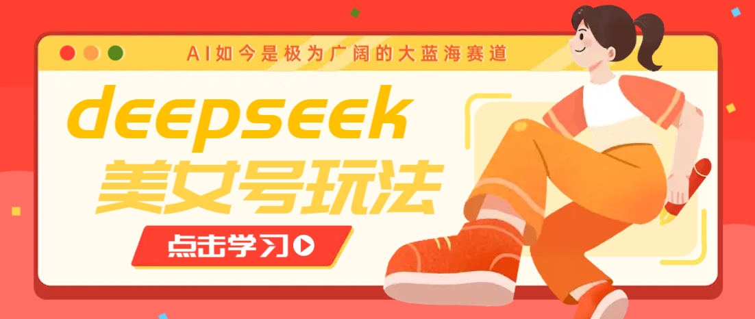 借助deepseek创作出各种风格的美女视频，7天快速涨粉，多种变现月入万元 - 宏盛创业网-宏盛创业网