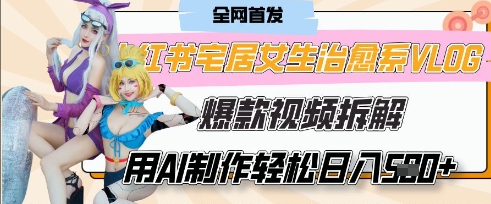 AI“宅居女生的一天”治愈系vlog动画视频，7天长粉破千，单条广告2k+，0成本制作有手就会 - 宏盛创业网-宏盛创业网