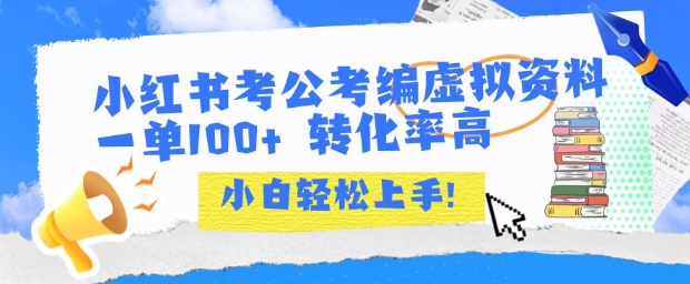 小红书考公考编虚拟资料出售一单100+  转化率高  小白可轻松上手 - 宏盛创业网-宏盛创业网