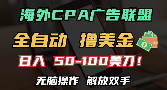 海外CPA全自动撸美金, 日入100+美刀，无脑操作，解放双手【揭秘】 - 宏盛创业网-宏盛创业网