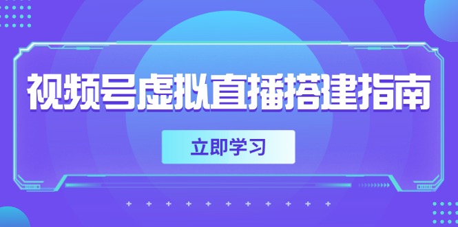 视频号虚拟直播搭建指南，准备软硬件，设置画面尺寸，添加背景前景 - 宏盛创业网-宏盛创业网