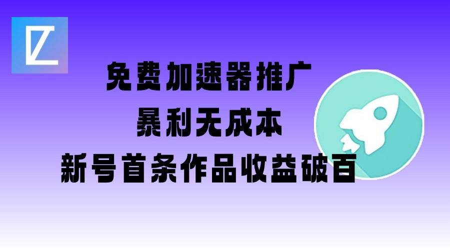 免费加速器推广项目_新号首条作品收益破百【图文+视频+2w字教程】 - 宏盛创业网-宏盛创业网