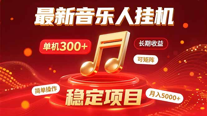 音乐挂机赚米计划｜你的碎片时间，正在变成「流动的收益」 - 宏盛创业网-宏盛创业网