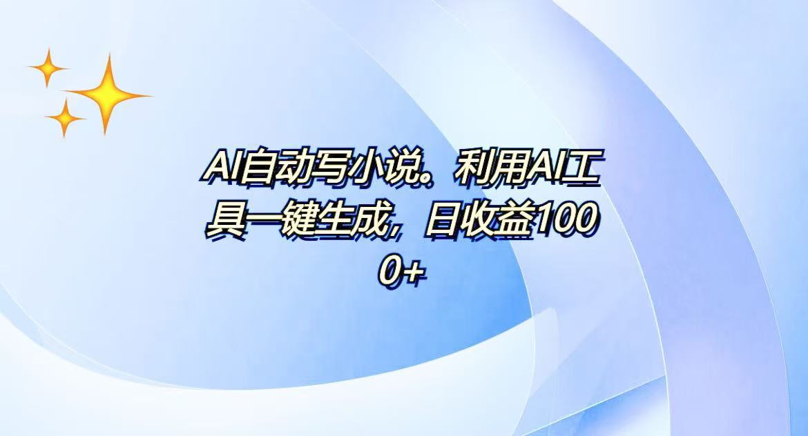AI一键生成100w字，躺着也能赚，日收益500+ - 宏盛创业网-宏盛创业网