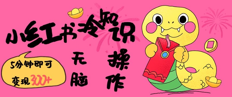 小红书冷知识账号，无脑复制粘贴，5分钟即可变现3张 - 宏盛创业网-宏盛创业网