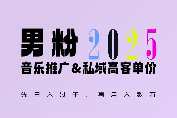 2025年，接着续写“男粉+私域”的辉煌，大展全新玩法的风采，日入1k+轻轻松松 - 宏盛创业网-宏盛创业网