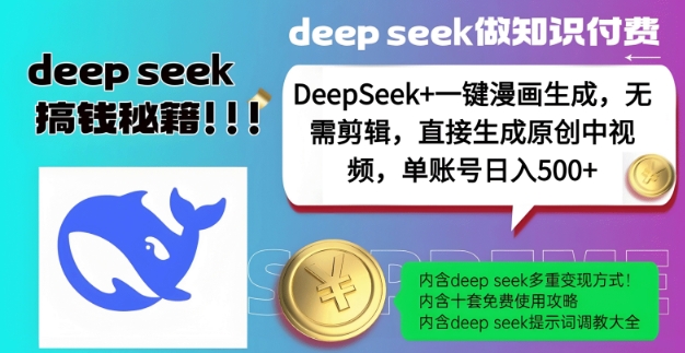 DeepSeek+漫画生成，无需剪辑，一键生成原创中视频，单账号日入5张 - 宏盛创业网-宏盛创业网