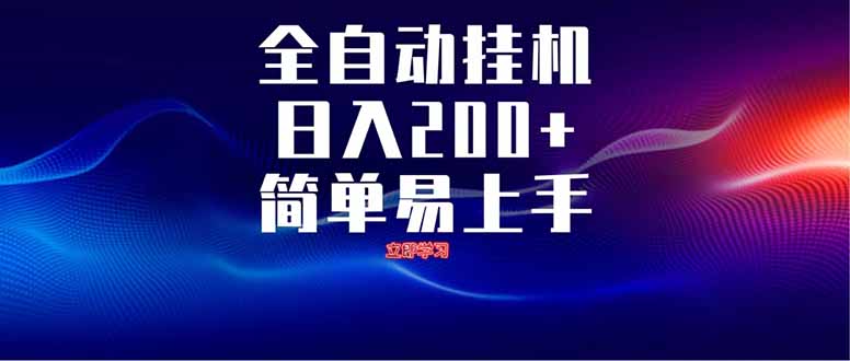 全自动脚本  无限多开 ，释放你的双手，单机日入200+-宏盛创业网