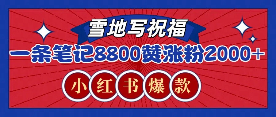 一条笔记8800+赞，涨粉2000+，火爆小红书的recraft雪地写祝福玩法(附提示词及工具) - 宏盛创业网-宏盛创业网